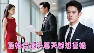 【FULL】結婚2年他連句話都不肯多說一心想讓她去死，終究還是錯付了！重生歸來她果斷和渣夫斷絕關係，誰知他卻突然紅了眼求她回頭！ #總裁灰姑娘#甜寵#短劇