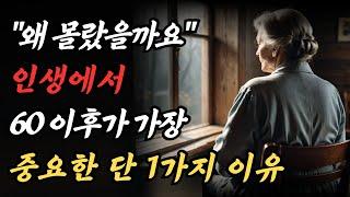 노후에는 행복할 수 있을까요... 인생에서 말년이 제일 중요한 이유｜틀어놓고 자면 딱 좋은 이야기｜인생조언｜철학｜오디오