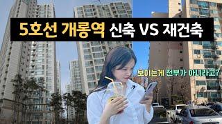 서울 5호선 개롱역 역세권 신축과 재건축 아파트, 시세차익도 가능?