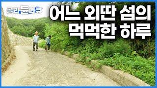 내 고향은 무인도가 되어간다. 방문조차 어려운 섬 '노도'의 먹먹한 하루│외딴 섬│한국기행│#골라듄다큐