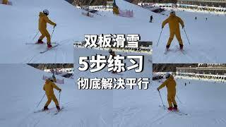 双板滑雪如何滑出标准平行式？5级鹤弯练习