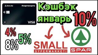 +7000 тг кэшбэка10% кэшбэка по карте BCC весь январь #bcc #cashback #кэшбэк #картакарта #cash