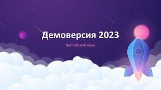 Демоверсия ЕГЭ по английскому языку 2023