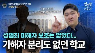 성범죄 피해자 보호는 없었다, 가해자 분리도 없던 학교｜성추행 손해배상 전문 변호사 법률 상담