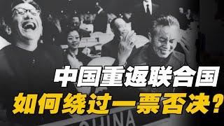 【杨叔洞察】中国重返联合国，为什么没有被美国一票否决？