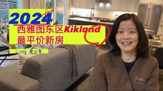 2024西雅图买房-东区Kirkland 最平价新房