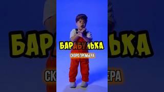 Премьера клипа и песни  «Барабулька»  уже ЗАВТРА! На всех музыкальных площадках 