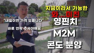 M2M 토론토 콘도 분양 지금 바로 연락 주셔야합니다.