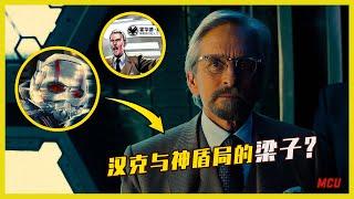 [19期] MCU | 不为人知的映前漫画里讲了啥？全网最全面的《蚁人》故事讲解 |  漫威小羽 | 小羽讲漫威 | 漫威时间线 | 神盾局 | 超级英雄