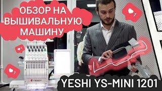 Обзор на вышивальную машину Yeshi YS-MINI1201. Швейный Успех