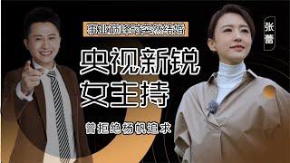 央视最美主持张蕾，拒绝杨帆嫁二婚“矿老板”，因生子险“丧命”【娱乐圈吃瓜酱】