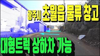 광주시 창고매매 425번 광주시 초월읍 대형차량상하차가능 창고 매매 . 초월역 쌍동jc 5km이내 위치 물류창고 .경기 광주시 부동산 매물