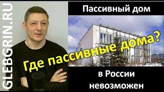 Возможен ли пассивный дом в России?