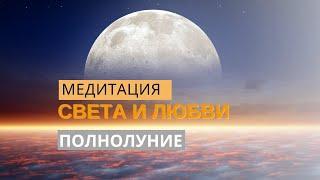 МЕДИТАЦИЯ СВЕТА И ЛЮБВИ НА БЛАГО ПЛАНЕТЫ В ПОЛНОЛУНИЕ, СОЛНЦЕ СКОРПИОНЕ