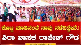 Sira : ಕೊಟ್ಟ ಮಾತಿನಂತೆ ನಾವು ನಡೆದಿದ್ದೇವೆ.! ಶಿರಾ ಶಾಸಕ ರಾಜೇಶ್ ಗೌಡ|  CM Rajesh Gowda | Karnataka TV