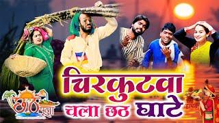 #चिरकुटवा ने किया छठ पूजा || #chirkutwa ne kiya #chhath Puja || #chirkut baba Comedy video