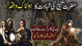 Hazrat Yahya (A.S) Ke Shahdat ka Waqia | Quran or Hadees ke Roshni Mein