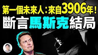 世界第一個未來人，來自3906年；意外預言了馬斯克的結局【文昭思緒飛揚416期】