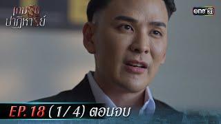 เกมรักปาฏิหาริย์ EP.18 (1/4) ตอนจบ | 19 พ.ย. 67 | one31