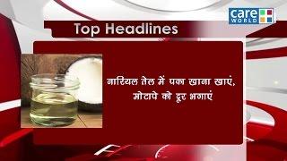 Coconut oil help in weight loss and obesity - Health Update - Careworld TV