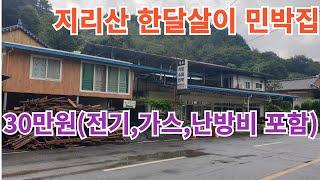 지리산 한달살이 민박집 소개#구독 #좋아요 #지리산 #귀촌 #피아골 #구례군