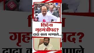 गृहमंत्री पदावर AjitPawar यांच वक्तव्य | Maharashtra Politics | #marathishorts