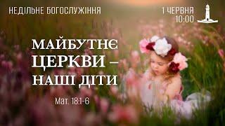 01.06.25 Майбутнє Церкви - наші діти.  Недільне служіння.
