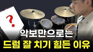 드럼 교재나 악보를 봐도 드럼을 못 치는 이유 (드럼 초보 레슨)