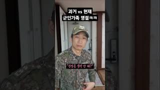 군인가족 명절ㅋㅋ [과거vs현재]