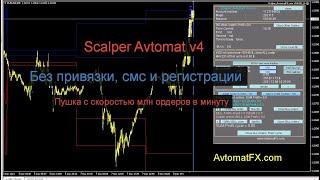 Avtomat Scalper v4 -  Советник без привязки