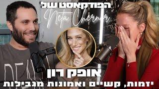 הפודקאסט של נטע צ׳רנר פרק 3#: קפה עם אופק רון: יזמות, הקשיים שבדרך ואמונות מגבילות