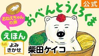 おべんとうしろくま／柴田ケイコ（作・絵）｜公式【おねえちゃん声・絵本読み聞かせフル】PHP研究所