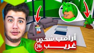 راقبت شخص عشوائي ليوم كامل في ماب البيوت  لعبة روبلوكس Roblox 