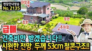 (급매) 건축비만 받겠습니다 시원한 전망과 야생화 가득 이쁜 정원 전원주택 매매 급매물 두께 53cm 철근콘크리트구조 광역상수도 태양광 주차장까지 음성부동산 - 발품부동산TV
