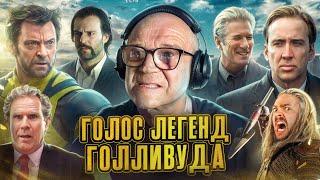 АЛЕКСАНДР РАХЛЕНКО — ГОЛОС ХЬЮ ДЖЕКМАНА, НИКОЛАСА КЕЙДЖА, ДЖЕЙСОНА СТЭЙТЕМА, УИЛЛА ФЕРРЕЛА