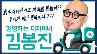 배달의민족 김봉진 대표 이야기ㅣ전단지 모아 4조 가치 만든 썰