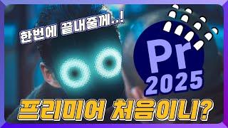 입문자용 어도비 프리미어 프로 강좌 기초 마스터!  - 초기설정부터 썸네일 제작까지! 프리미어 프로 2025버전