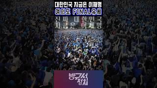 진짜 대한민국 지금은 이재명. #이재명 #방구석정치