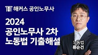 공인노무사 2024년 2차 노동법 기출해설 특강｜해커스노무사 류순건