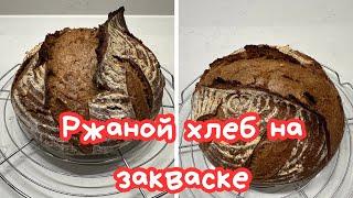 РЖАНОЙ ХЛЕБ НА ЗАКВАСКЕ, ПОШАГОВЫЙ РЕЦЕПТ  SOURDOUGH RYE BREAD @Amond