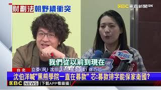 狂嗆沈伯洋「黑熊學院颱風天募款」 徐巧芯：只嘴砲不做實事@newsebc