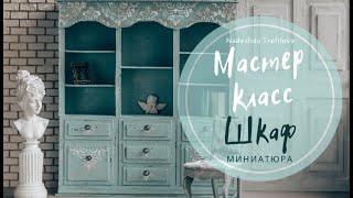 Мастер класс. Как сделать шкаф. Миниатюра.