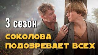 Детективный сериал "Соколова подозревает всех". 3 сезон, все серии