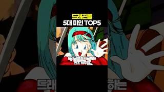 드래곤볼 5대 미인 TOP5