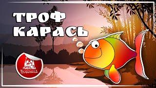 ТРОФЕЙ ЗОЛОТОГО КАРАСЯ НА ОСТРОГЕ  Russian Fishing 4 ● Прохождение #40