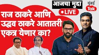 Uddhav Thackeray & Raj Thackeray विधानसभेतील पडझडीनंतर आतातरी एकत्र येतील का? | Shivsena |Mns