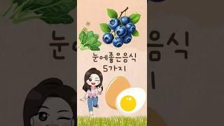 눈에좋은음식 5가지 루테인효능 #food #건강 #꿀팁