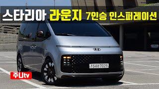 스타리아 라운지 7인승 인스퍼레이션 시승기, 2021 Hyundai Staria Lounge 7 seat insperation test drive, review