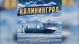 АЛЕКСЕЙ ГОРШЕНЕВ - КАЛИНИНГРАД