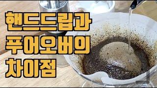 바리스타라면 꼭 알아야 하는 핸드드립과 푸어오버의 차이 (핸드드립강의#2)